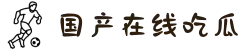 国产在线吃瓜-吃瓜电报-黑料吃瓜网-51吃瓜官网-吃瓜在线观看